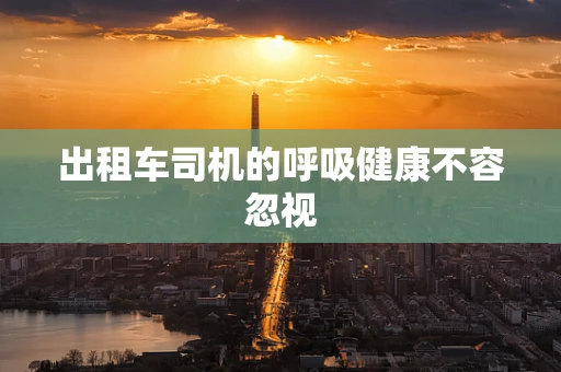 出租车司机的呼吸健康不容忽视