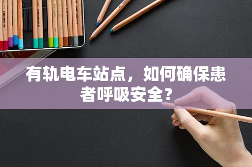 有轨电车站点，如何确保患者呼吸安全？