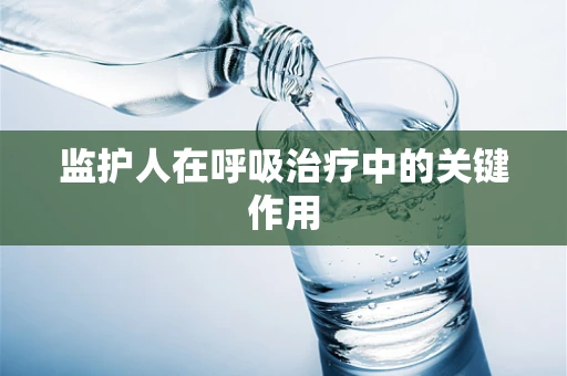 监护人在呼吸治疗中的关键作用