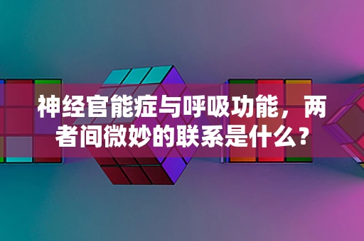 神经官能症与呼吸功能，两者间微妙的联系是什么？
