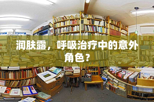 润肤露，呼吸治疗中的意外角色？