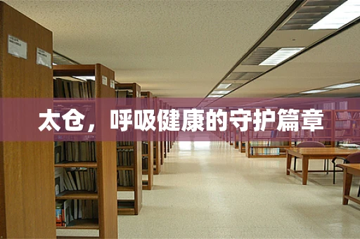太仓，呼吸健康的守护篇章