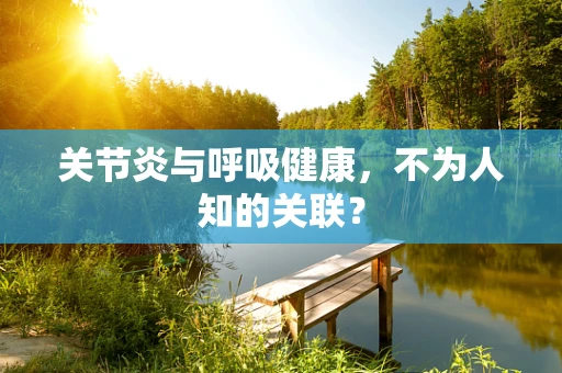 关节炎与呼吸健康，不为人知的关联？