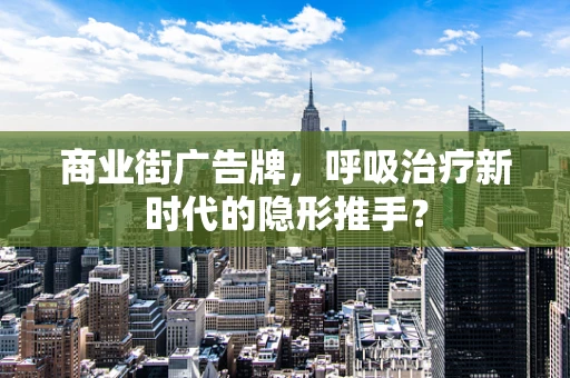 商业街广告牌，呼吸治疗新时代的隐形推手？