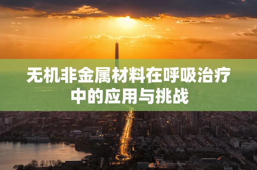 无机非金属材料在呼吸治疗中的应用与挑战