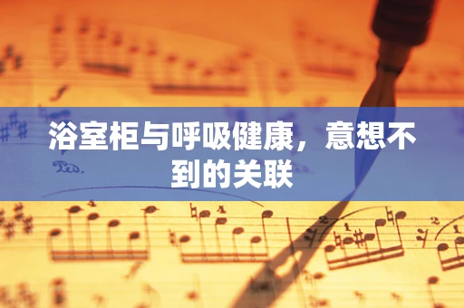 浴室柜与呼吸健康，意想不到的关联