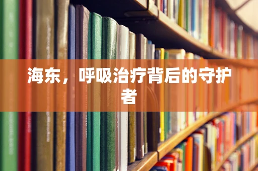 海东，呼吸治疗背后的守护者