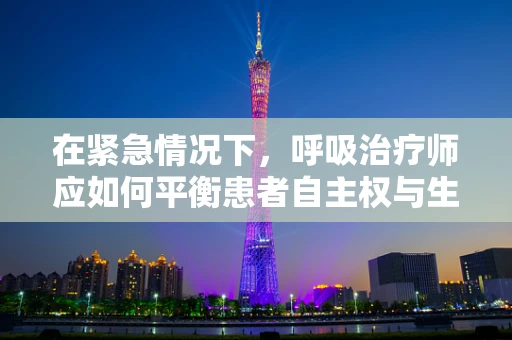 在紧急情况下，呼吸治疗师应如何平衡患者自主权与生命救治？