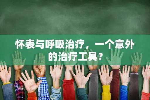 怀表与呼吸治疗，一个意外的治疗工具？