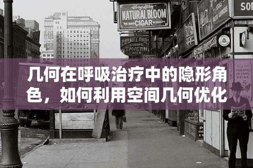几何在呼吸治疗中的隐形角色，如何利用空间几何优化氧气输送？