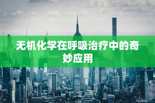 无机化学在呼吸治疗中的奇妙应用