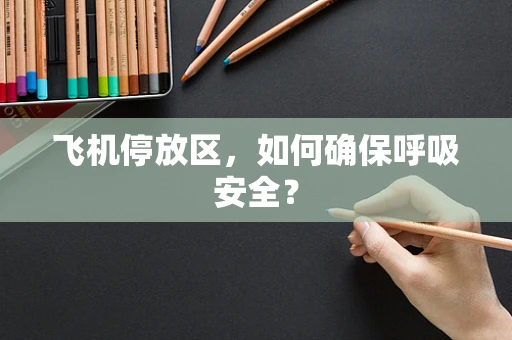飞机停放区，如何确保呼吸安全？
