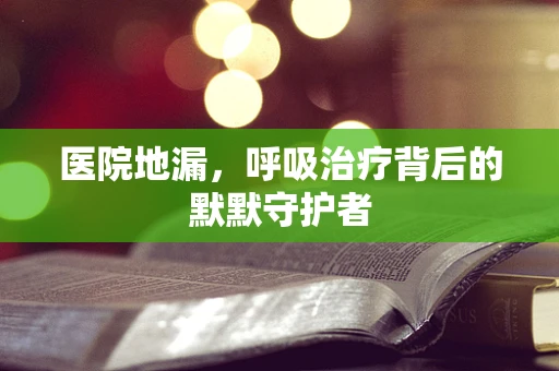 医院地漏，呼吸治疗背后的默默守护者