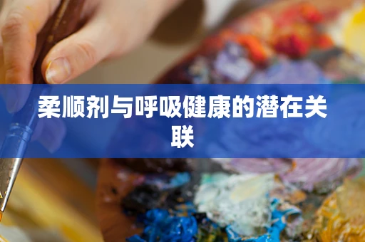 柔顺剂与呼吸健康的潜在关联
