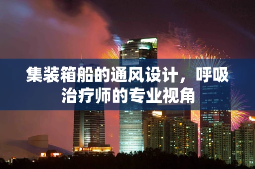 集装箱船的通风设计，呼吸治疗师的专业视角