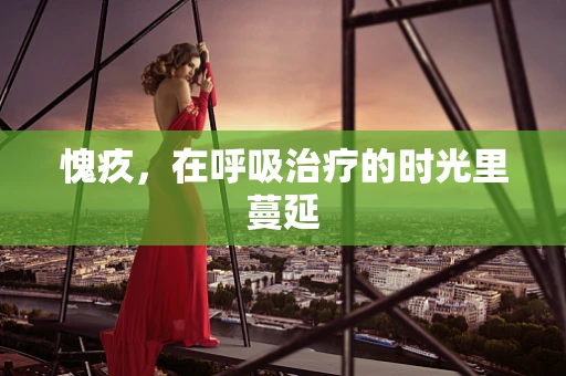 愧疚，在呼吸治疗的时光里蔓延
