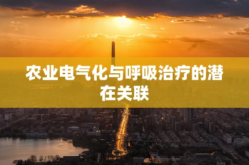 农业电气化与呼吸治疗的潜在关联
