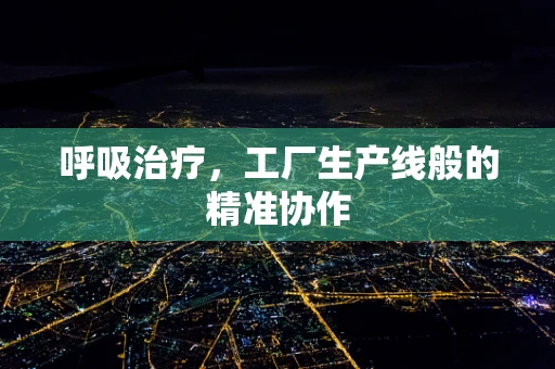 呼吸治疗，工厂生产线般的精准协作