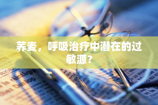 荞麦，呼吸治疗中潜在的过敏源？