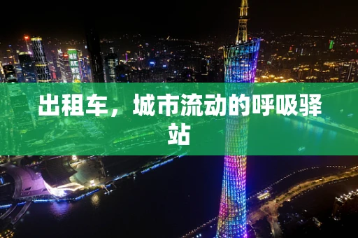 出租车，城市流动的呼吸驿站