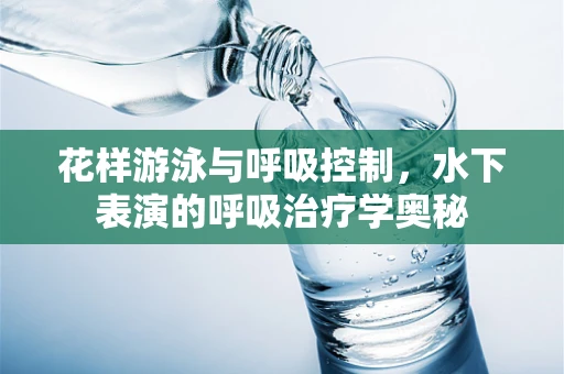 花样游泳与呼吸控制，水下表演的呼吸治疗学奥秘