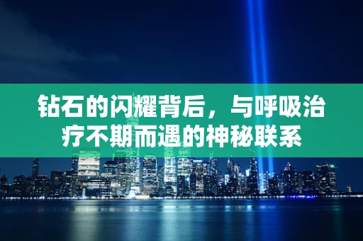 钻石的闪耀背后，与呼吸治疗不期而遇的神秘联系