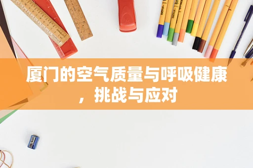 厦门的空气质量与呼吸健康，挑战与应对