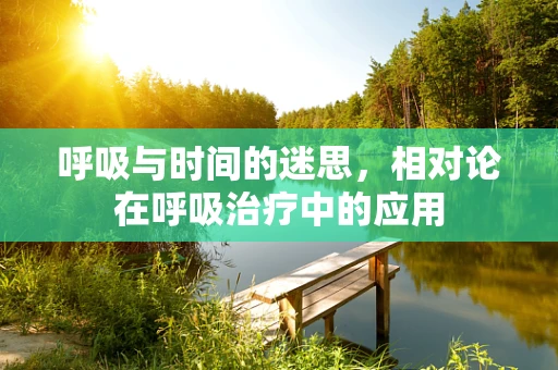 呼吸与时间的迷思，相对论在呼吸治疗中的应用