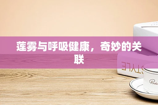 莲雾与呼吸健康，奇妙的关联