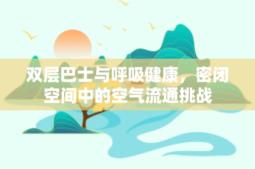 双层巴士与呼吸健康，密闭空间中的空气流通挑战