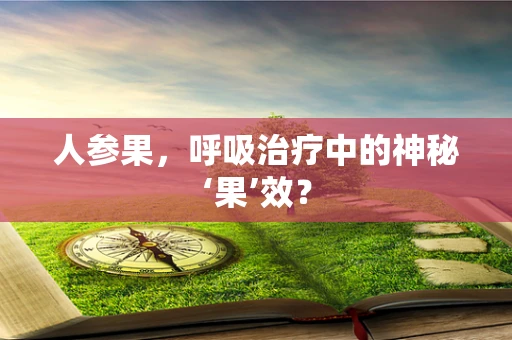 人参果，呼吸治疗中的神秘‘果’效？