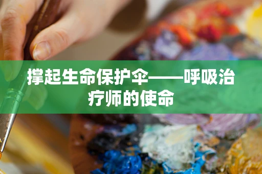 撑起生命保护伞——呼吸治疗师的使命
