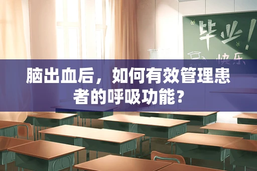 脑出血后，如何有效管理患者的呼吸功能？
