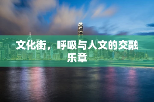 文化街，呼吸与人文的交融乐章