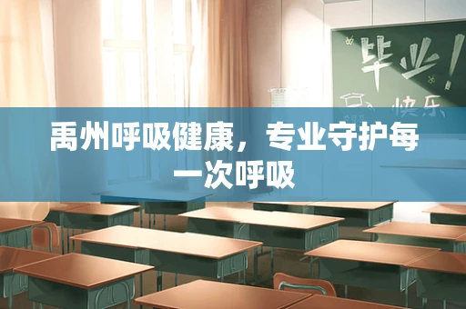 禹州呼吸健康，专业守护每一次呼吸