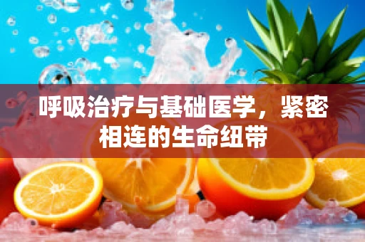 呼吸治疗与基础医学，紧密相连的生命纽带