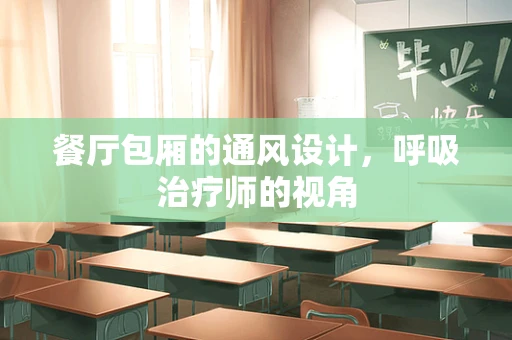 餐厅包厢的通风设计，呼吸治疗师的视角