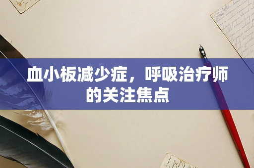 血小板减少症，呼吸治疗师的关注焦点