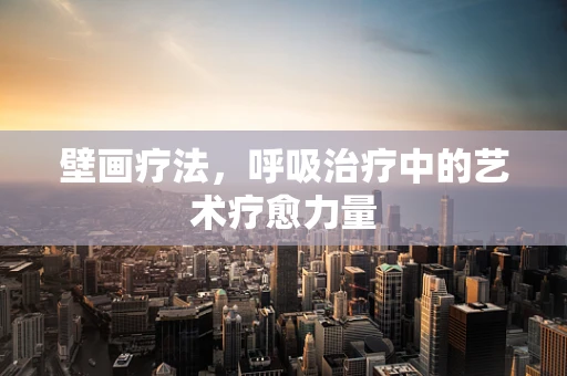 壁画疗法，呼吸治疗中的艺术疗愈力量