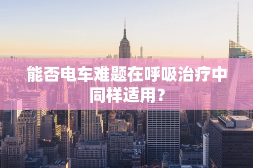 能否电车难题在呼吸治疗中同样适用？