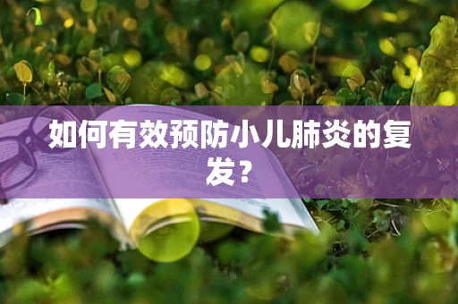 如何有效预防小儿肺炎的复发？