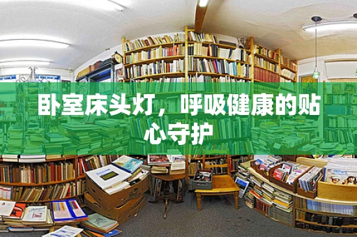 卧室床头灯，呼吸健康的贴心守护