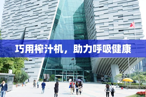 巧用榨汁机，助力呼吸健康