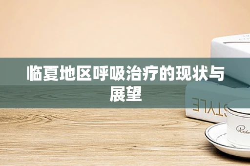 临夏地区呼吸治疗的现状与展望
