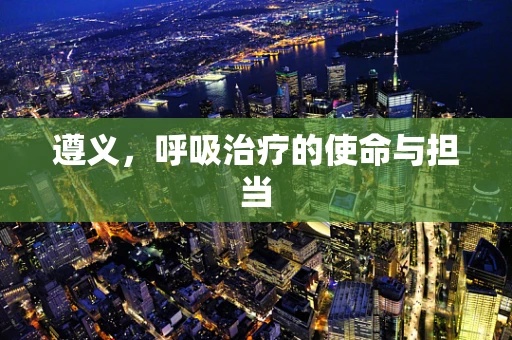 遵义，呼吸治疗的使命与担当