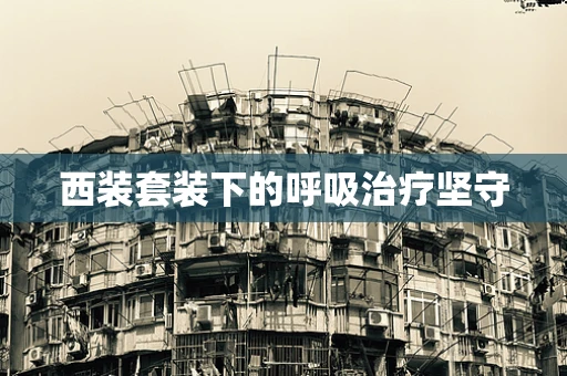 西装套装下的呼吸治疗坚守