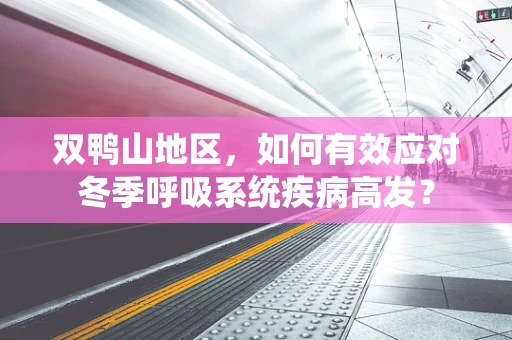双鸭山地区，如何有效应对冬季呼吸系统疾病高发？
