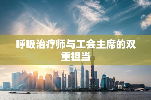 呼吸治疗师与工会主席的双重担当