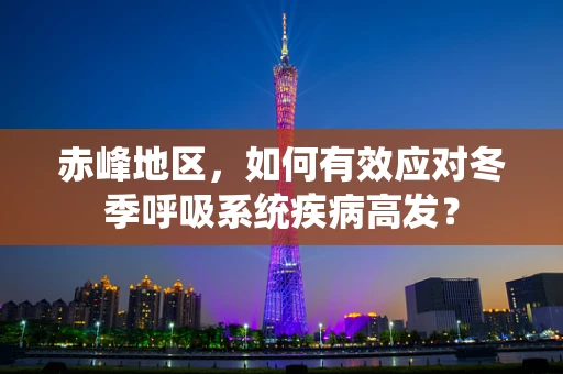赤峰地区，如何有效应对冬季呼吸系统疾病高发？