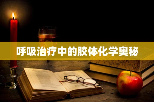 呼吸治疗中的胶体化学奥秘
